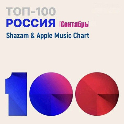 Va-Artists - Shazam & Apple Music Chart [Россия Топ 100 Сентябрь] (202
