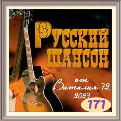 Va-Artists - Русский шансон 171-172 (2023) MP3