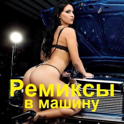Va-Artists - Ремиксы в машину (2023) MP3
