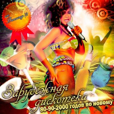 Va-Artists - Дискотека 80-90-х годов по-новому [97-98] (2022) MP3